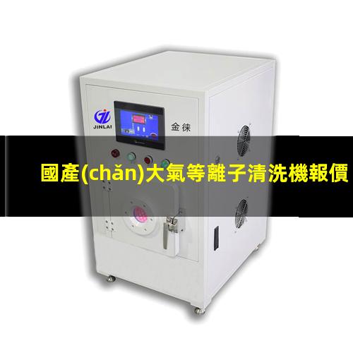 國產(chǎn)大氣等離子清洗機報價