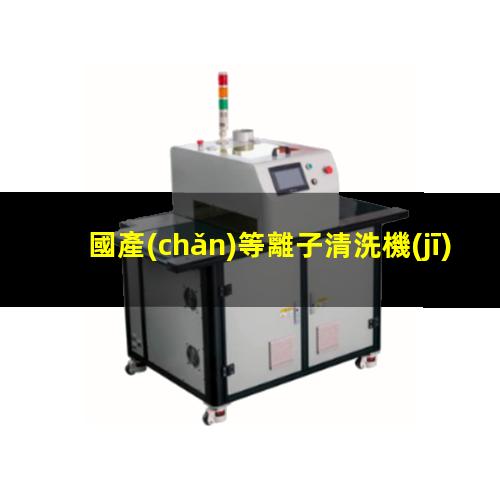 國產(chǎn)等離子清洗機(jī)批發(fā)