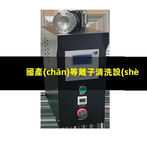 國產(chǎn)等離子清洗設(shè)備廠家