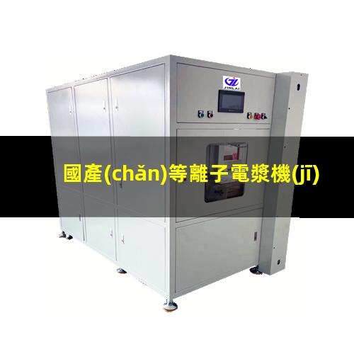 國產(chǎn)等離子電漿機(jī)