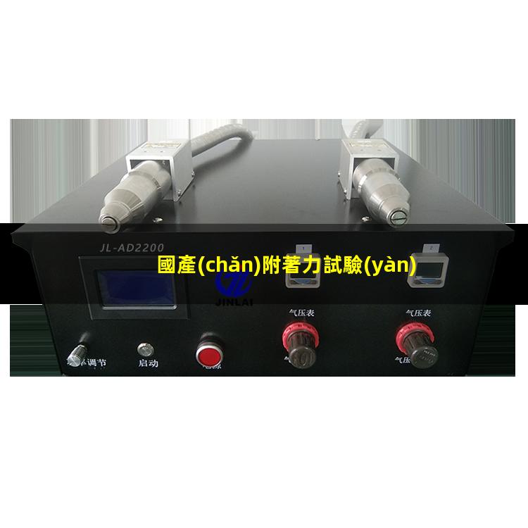國產(chǎn)附著力試驗(yàn)機(jī)公司