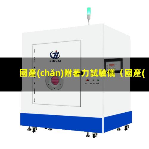 國產(chǎn)附著力試驗儀