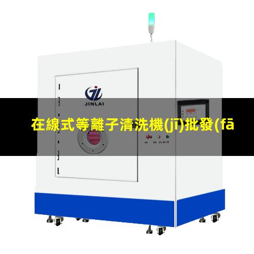 在線式等離子清洗機(jī)批發(fā)
