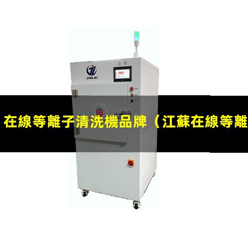 在線等離子清洗機品牌