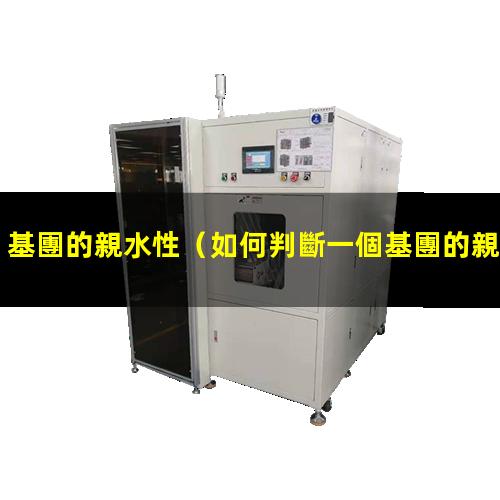 基團的親水性（如何判斷一個基團的親水性）偶氮基團的親水性