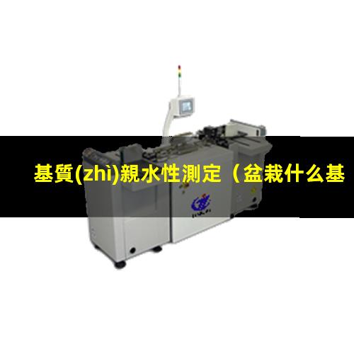 基質(zhì)親水性測定