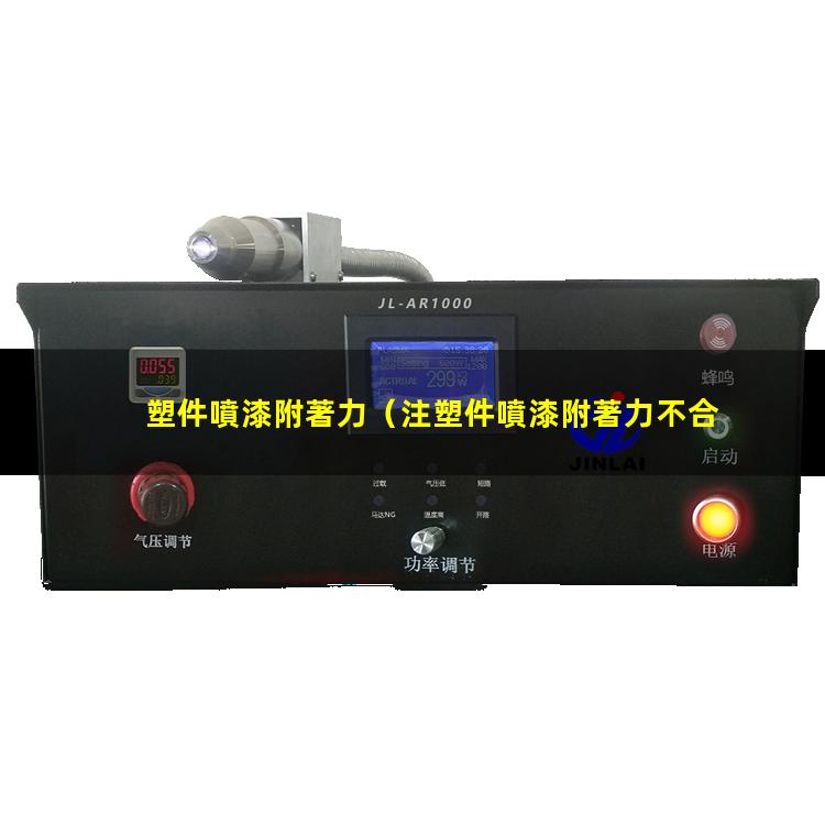 塑件噴漆附著力