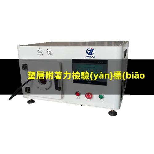 塑層附著力檢驗(yàn)標(biāo)準(zhǔn)