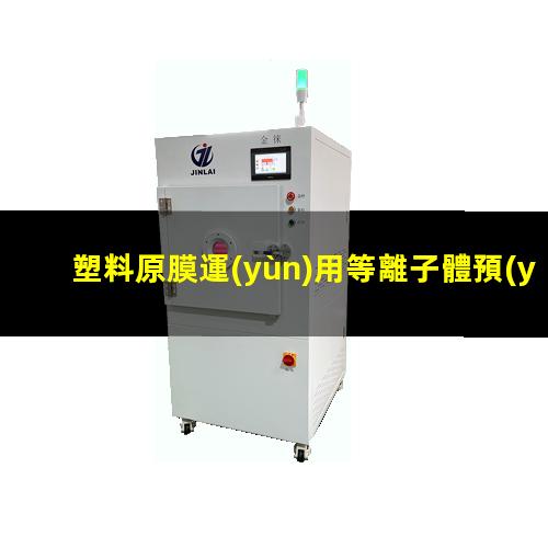 塑料原膜運(yùn)用等離子體預(yù)先處理提高其表面活化能