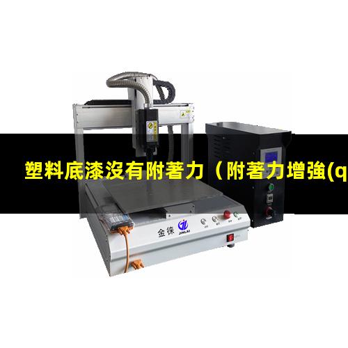塑料底漆沒有附著力