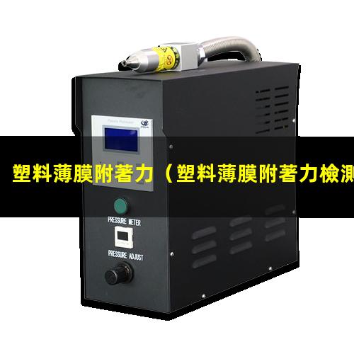塑料薄膜附著力（塑料薄膜附著力檢測(cè)筆）