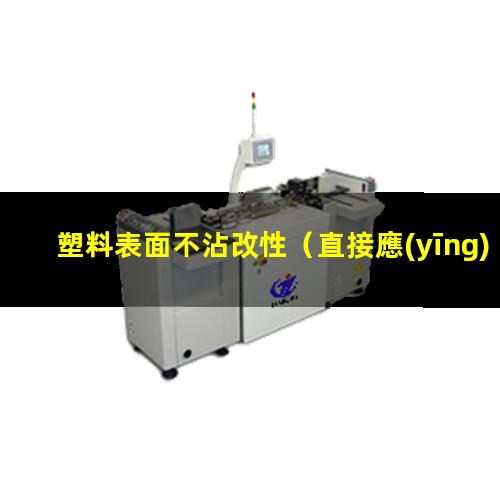 塑料表面不沾改性（直接應(yīng)用的塑料表面改性）