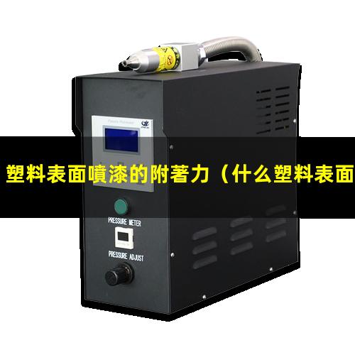 塑料表面噴漆的附著力