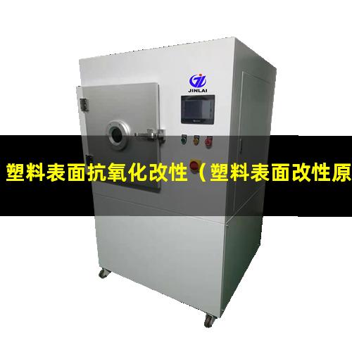 塑料表面抗氧化改性（塑料表面改性原理圖示例）