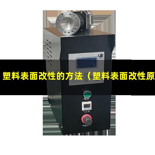 塑料表面改性的方法
