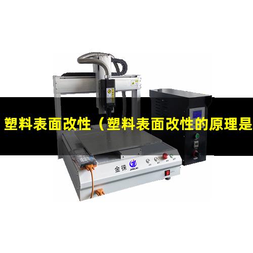 塑料表面改性（塑料表面改性的原理是怎樣的）