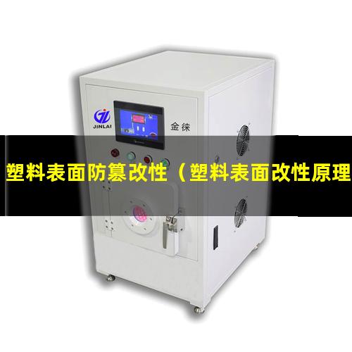 塑料表面防篡改性（塑料表面改性原理圖示示例）
