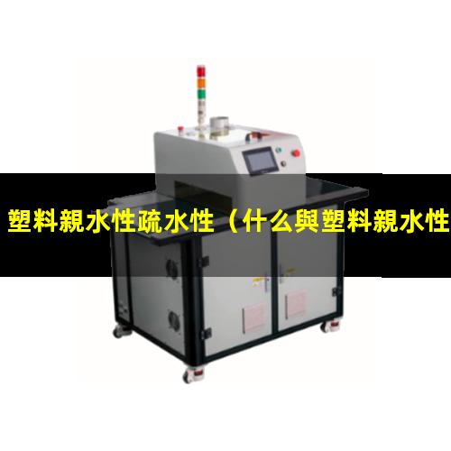 塑料親水性疏水性