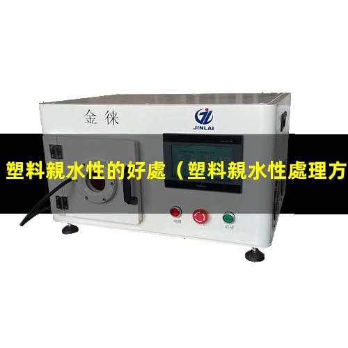 塑料親水性的好處