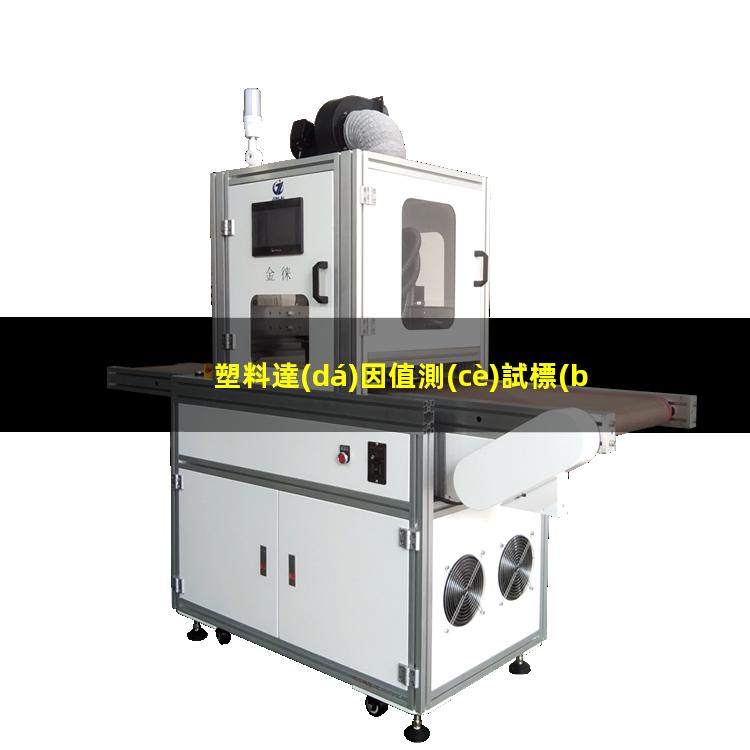 塑料達(dá)因值測(cè)試標(biāo)準(zhǔn)