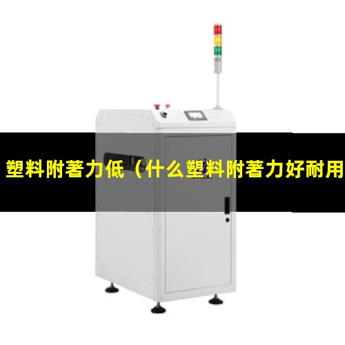 塑料附著力低