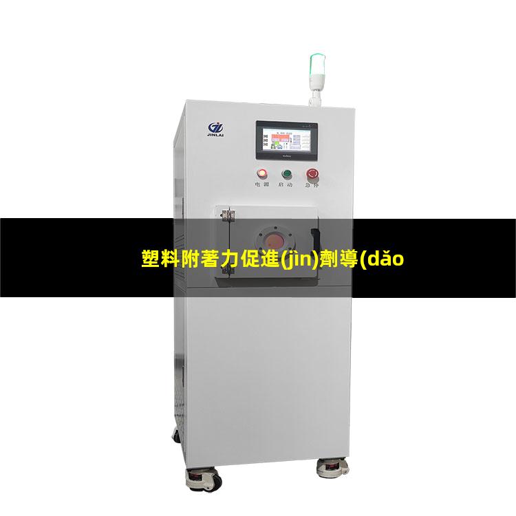 塑料附著力促進(jìn)劑導(dǎo)電
