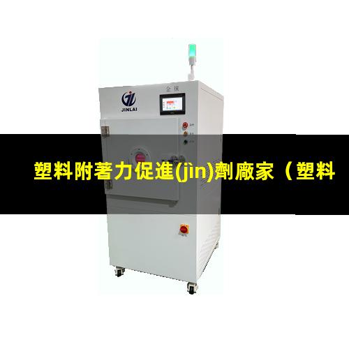塑料附著力促進(jìn)劑廠家