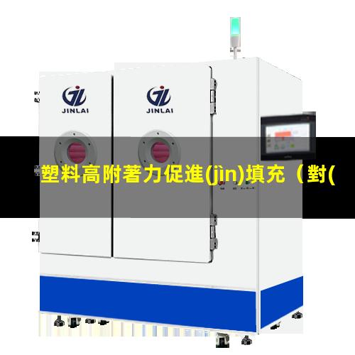 塑料高附著力促進(jìn)填充
