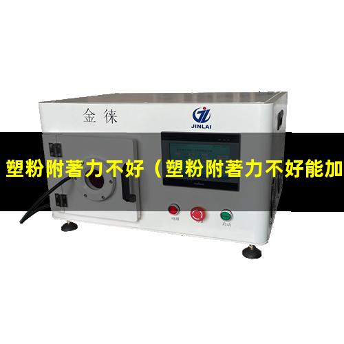 塑粉附著力不好