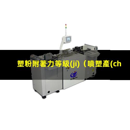 塑粉附著力等級(jí)