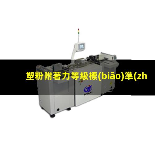 塑粉附著力等級標(biāo)準(zhǔn)