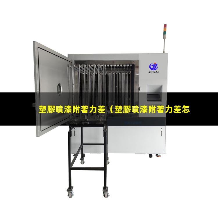 塑膠噴漆附著力差