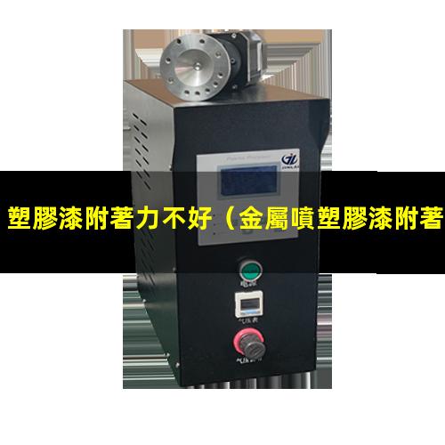 塑膠漆附著力不好