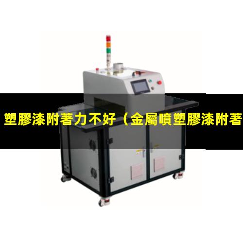 塑膠漆附著力不好