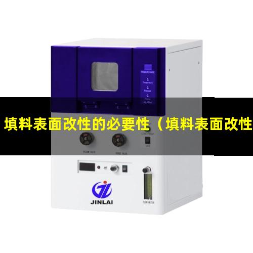 填料表面改性的必要性（填料表面改性方法是什么）