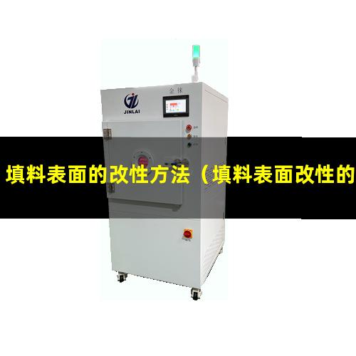 填料表面的改性方法（填料表面改性的方法和步驟）