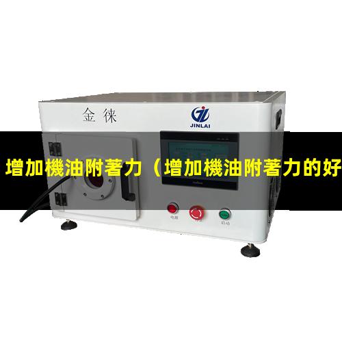 增加機油附著力