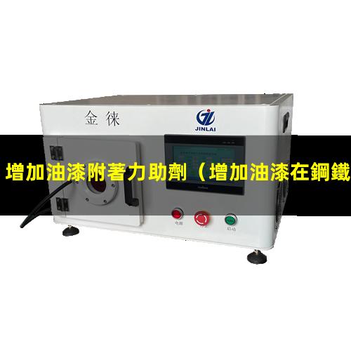 增加油漆附著力助劑