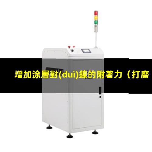 增加涂層對(duì)鎳的附著力
