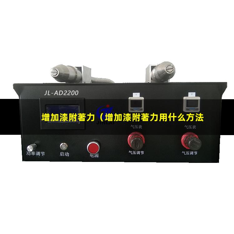 增加漆附著力