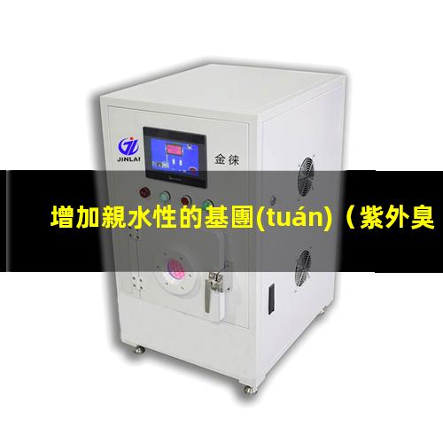 增加親水性的基團(tuán)