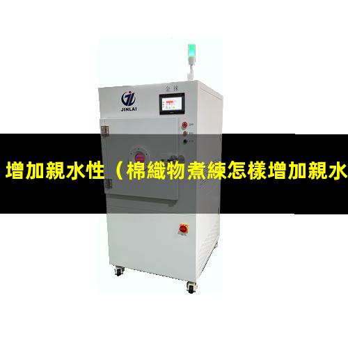 增加親水性