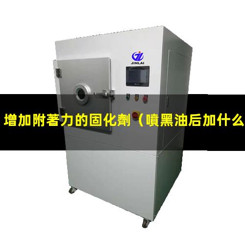 增加附著力的固化劑