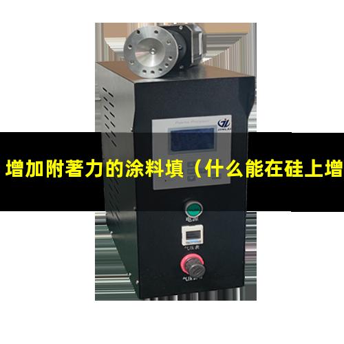 增加附著力的涂料填