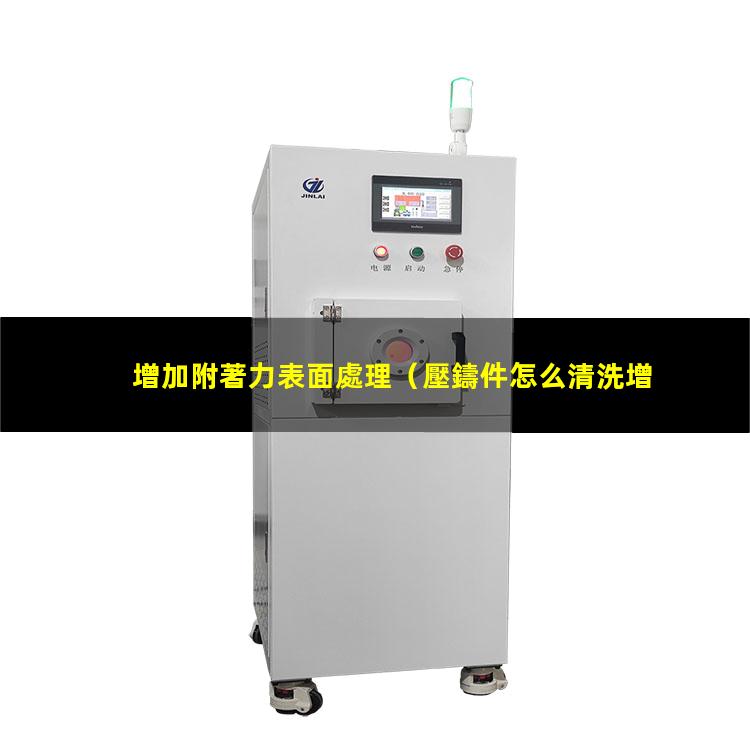 增加附著力表面處理