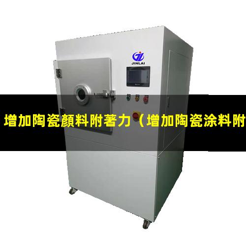增加陶瓷顏料附著力