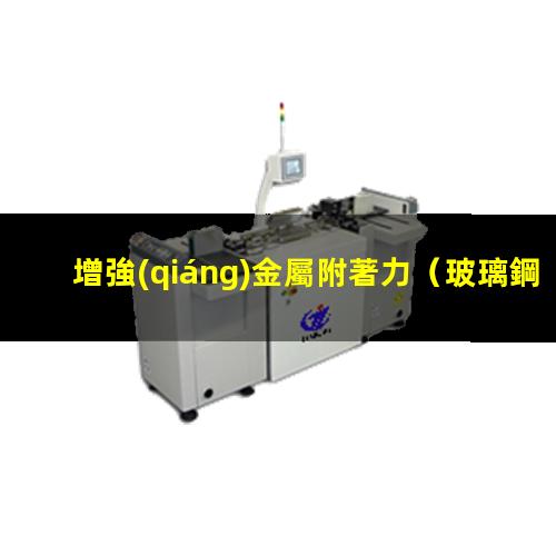 增強(qiáng)金屬附著力