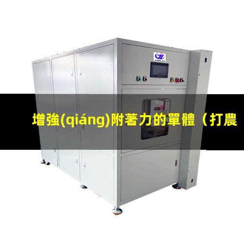 增強(qiáng)附著力的單體