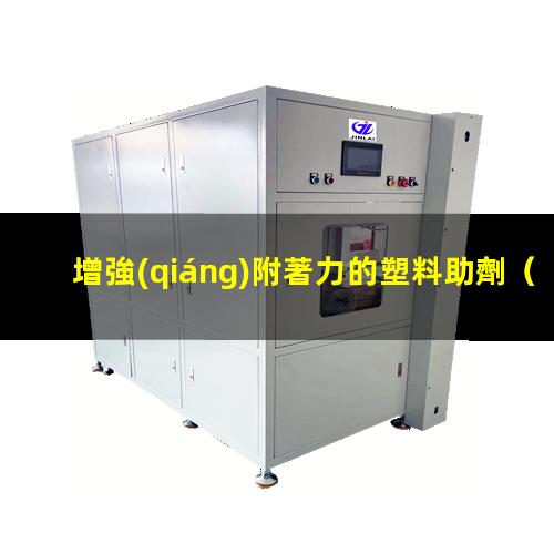增強(qiáng)附著力的塑料助劑