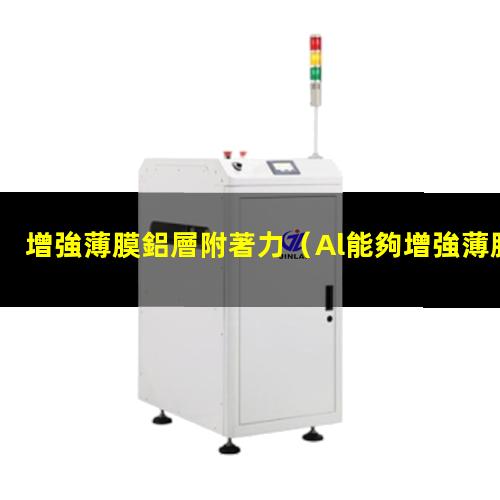 增強薄膜鋁層附著力